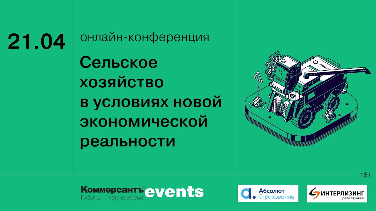 Сельское хозяйство в условиях новой экономической реальности — Kommersant  Events