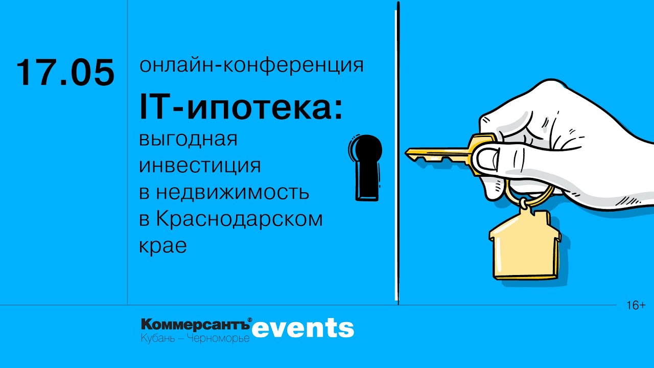 IT-ипотека: выгодная инвестиция в недвижимость в Краснодарском крае» —  Kommersant Events