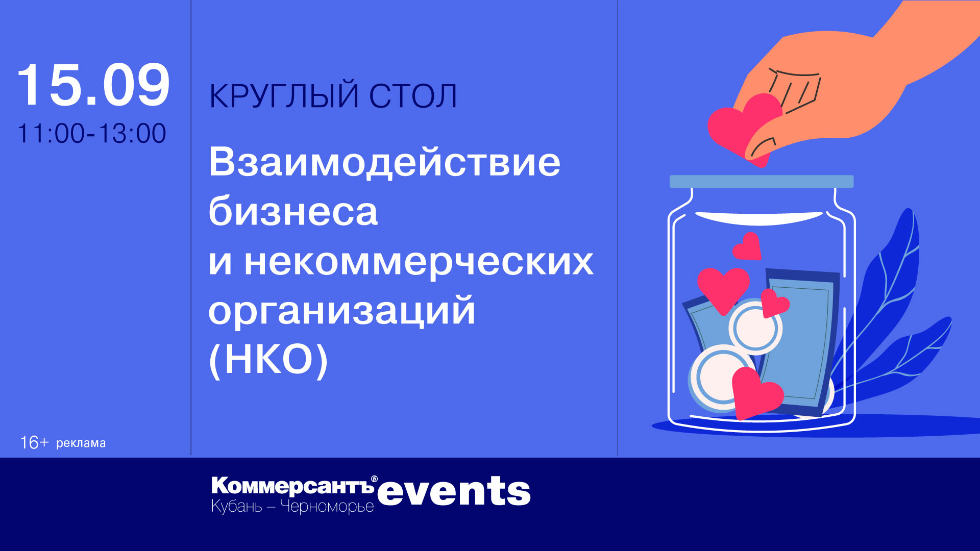 Взаимодействие бизнеса и некоммерческих организаций (НКО) — Kommersant  Events