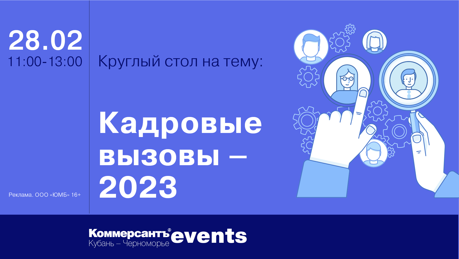 Кадровые вызовы – 2023 — Kommersant Events