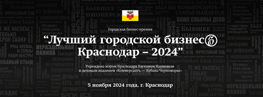 Бизнес-премия «Лучший городской бизнес. Краснодар — 2024»