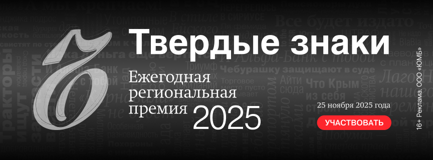 Ежегодная бизнес-премия «Твердые знаки — 2025»