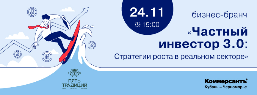 «Частный инвестор 3.0: Стратегии роста в реальном секторе»