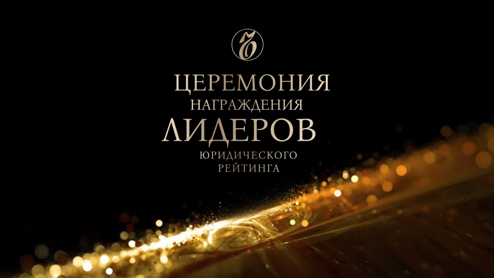 Церемония награждения лидеров юридического рейтинга «Ъ»